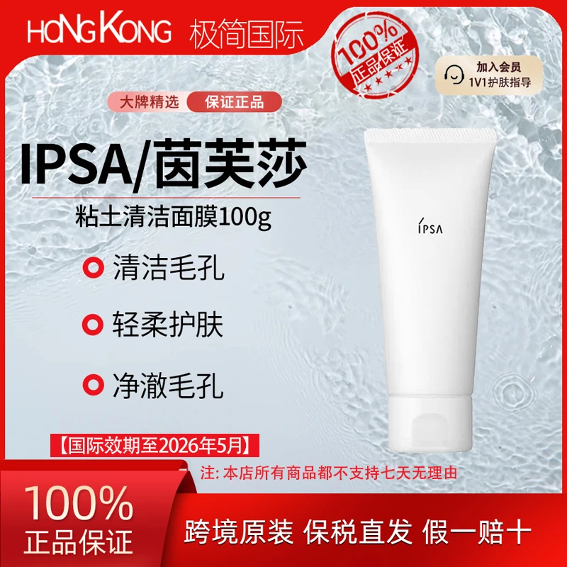 IPSA/茵芙莎粘土面膜100g深层清洁脸部泥膜温和国际效期至26.5