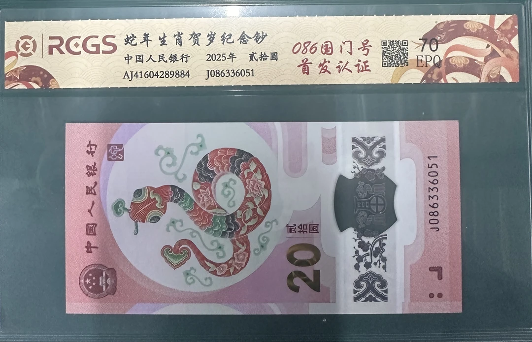 （卷王弘利）2025年/蛇年纪念钞/086/国门号/单张/鉴定评级