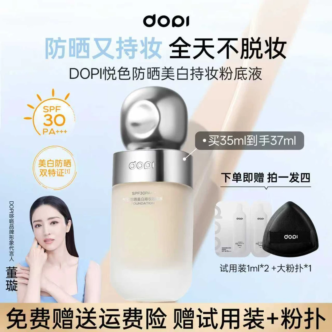 【官方旗舰】dopi悦色防晒美白持妆粉底液不脱妆轻薄控油
