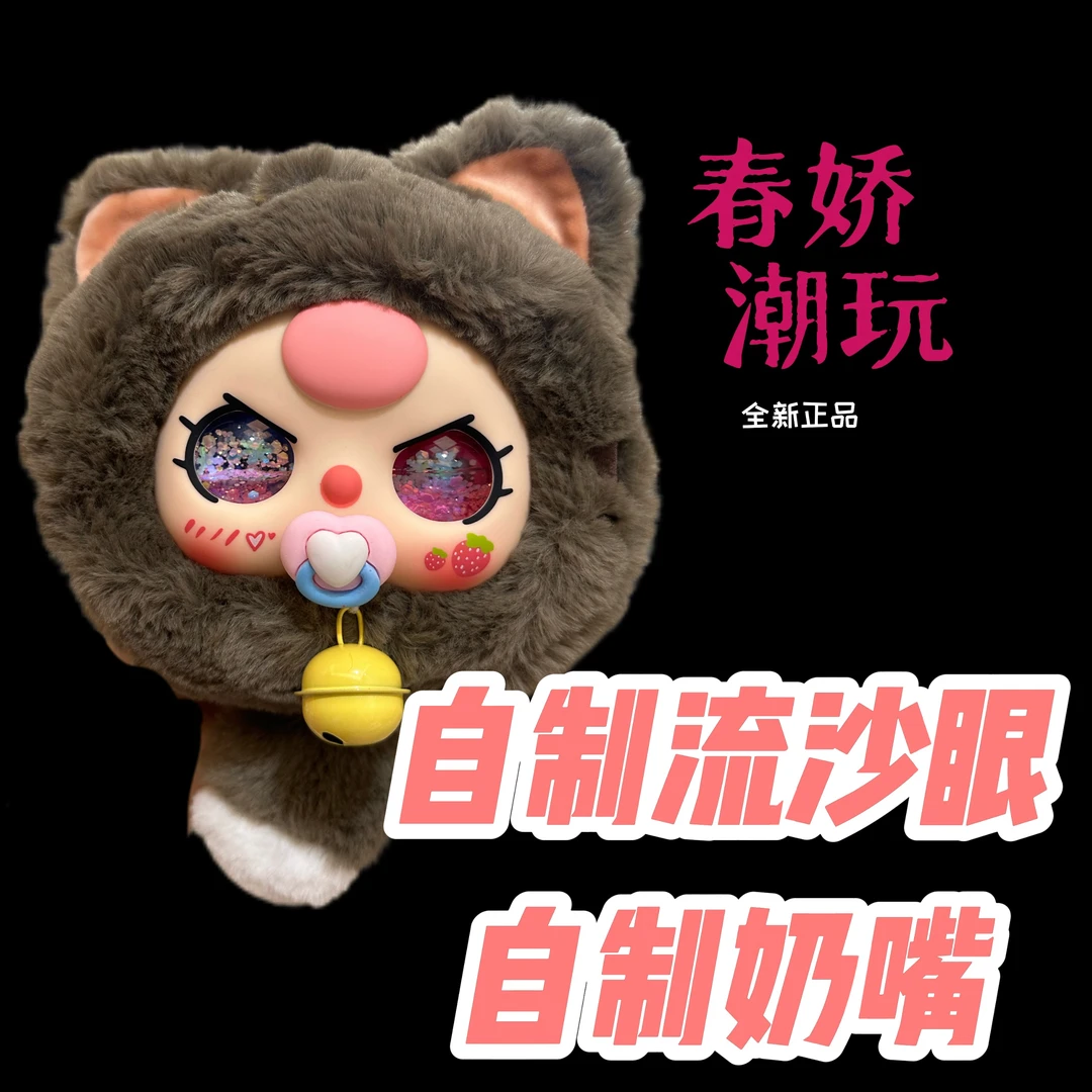 【春娇潮玩】自制流沙眼/奶嘴/娃衣摆件