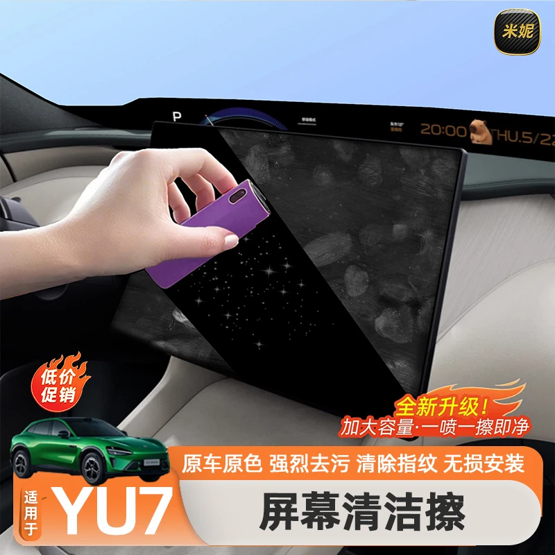 适用于小米YU7/SU7中控屏幕清洁擦防指纹灰尘喷雾擦拭内饰清洁剂