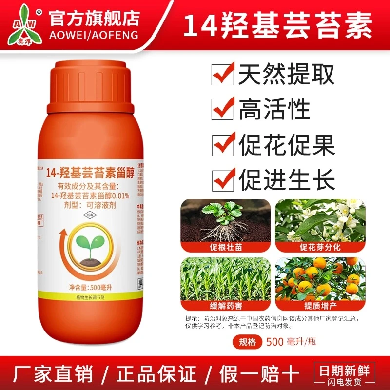 奥丰0.01%高含量14羟基芸苔素甾醇果树蔬菜植物生长调节剂