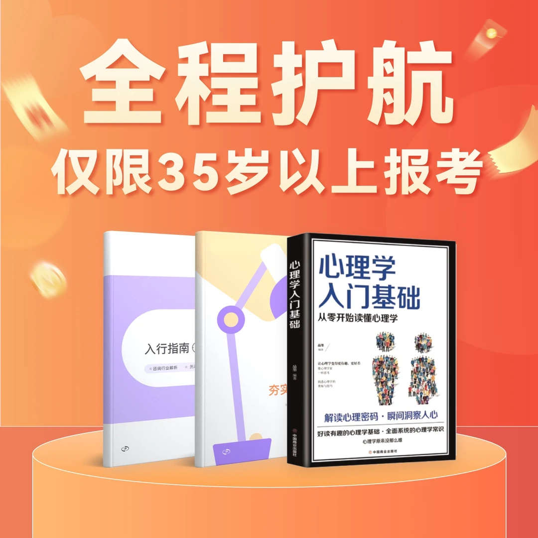 【仅限35岁以上】心理3天直播课+108节备考课+3本书＋报考指导