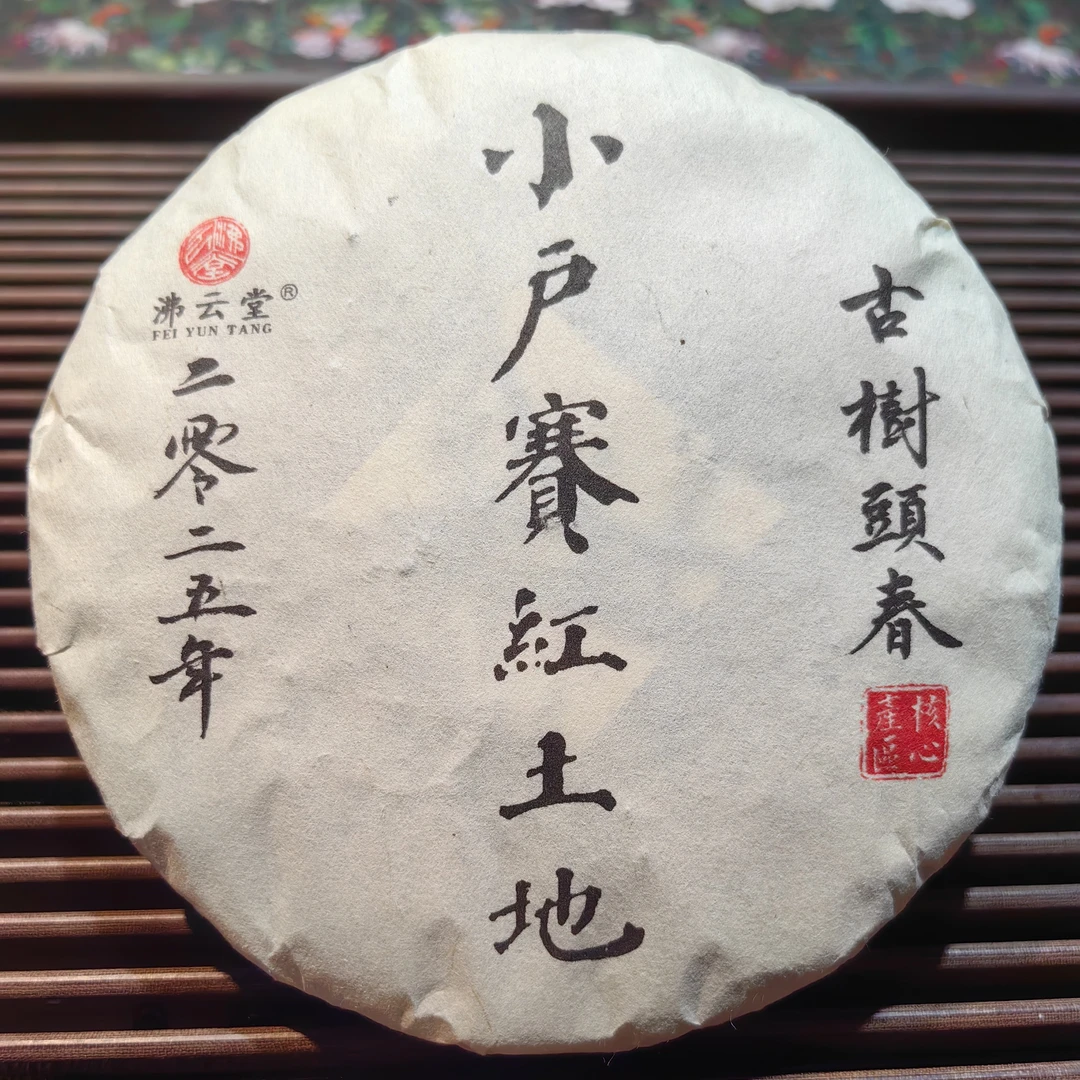 2025年小户赛红土地古树头春普洱茶生茶  200克／饼