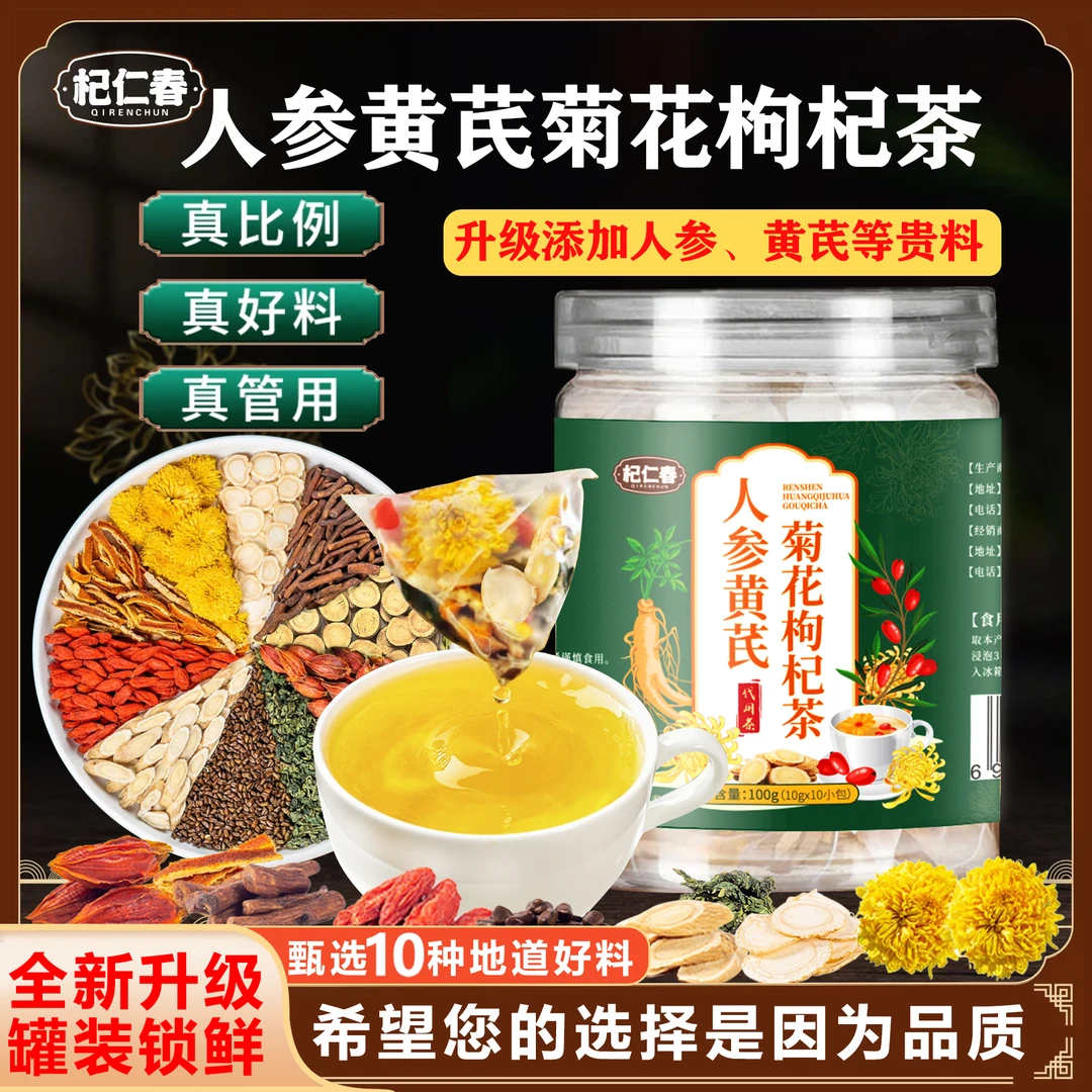 人参黄芪菊花枸杞茶 原料 真材实料