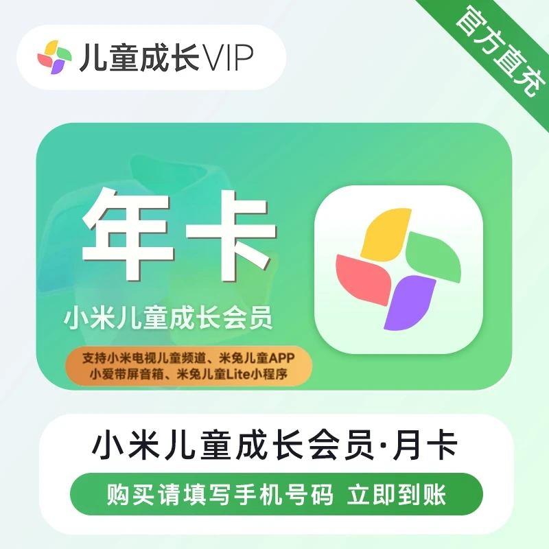 【备注手机号】小米儿童成长VIP会员12个月小米TV电视儿童vip会员秒