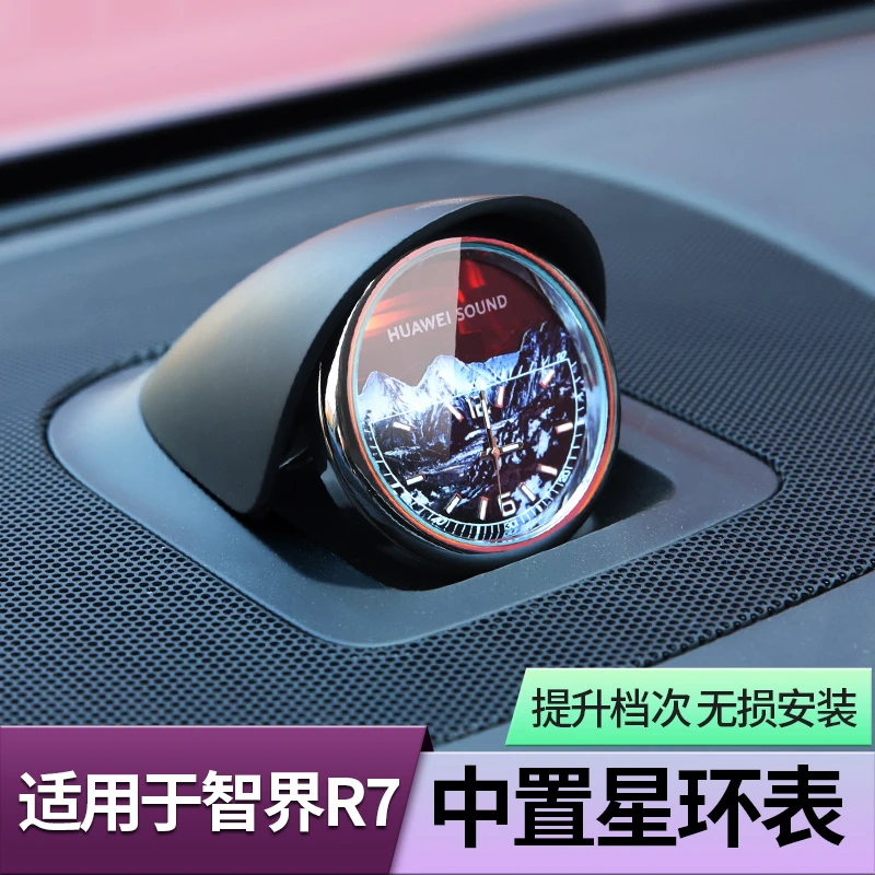 适用智界R7中置星环时钟表车载仪表挂钟音响帽子挂件装饰用品配件