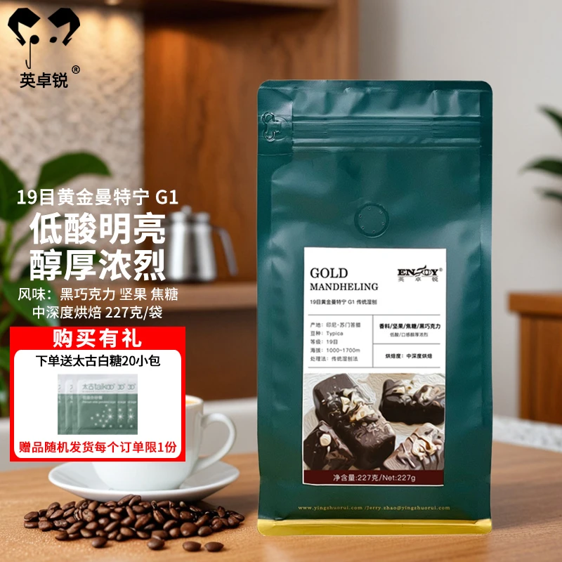 英卓锐19目黄金曼特宁印尼苏门答腊G1单品手冲咖啡黑咖啡豆227g