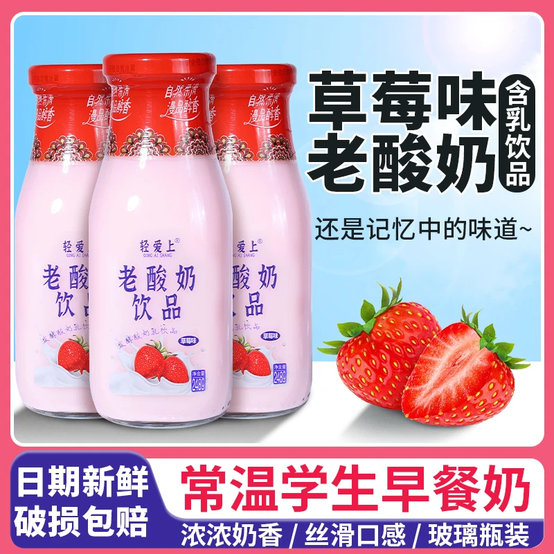 酸奶草莓味老酸奶乳饮品248g玻璃瓶装烧烤店商店囤货酸奶整箱批发