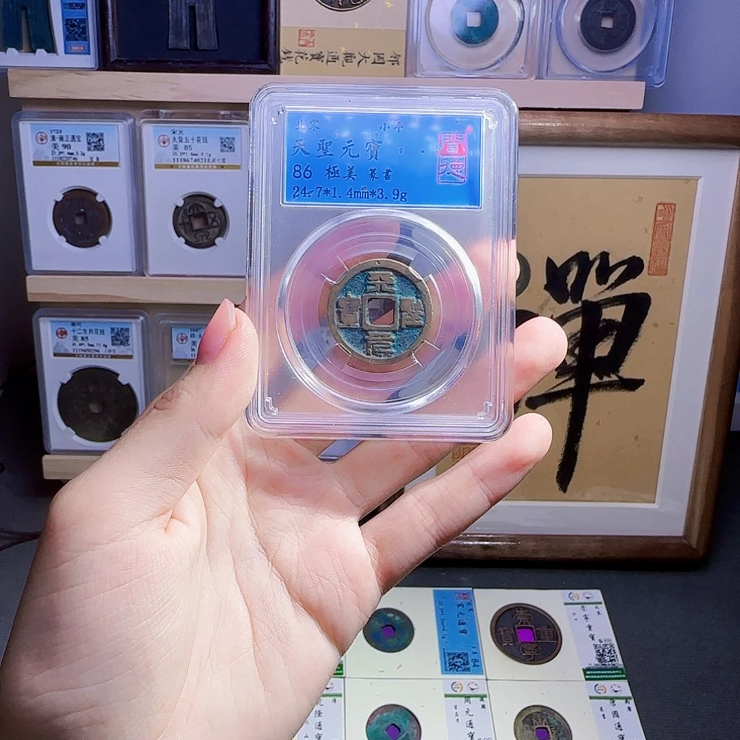 金属古泉收藏 福利天圣元宝2065