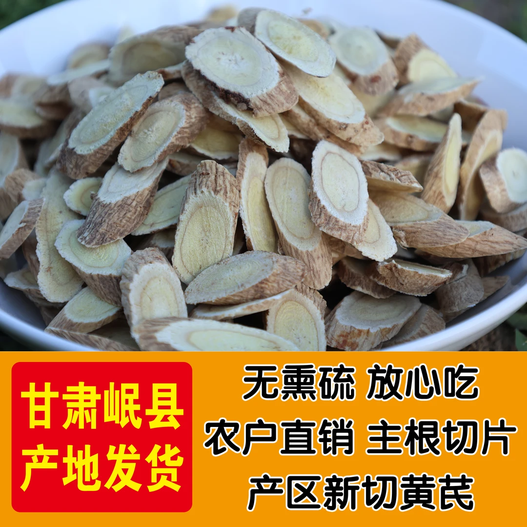 甘肃岷县黄芪片多用途泡茶煲汤正宗无硫新货泡酒药材