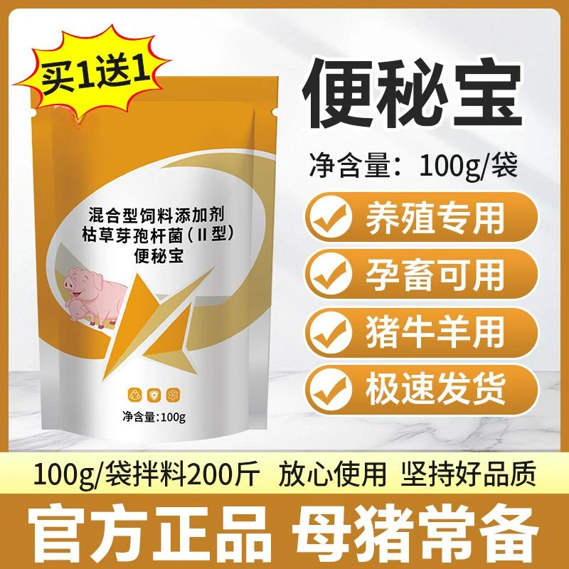 便秘宝100g【买1送1】猪牛羊通用孕畜可用养殖常备添加剂厂家直销
