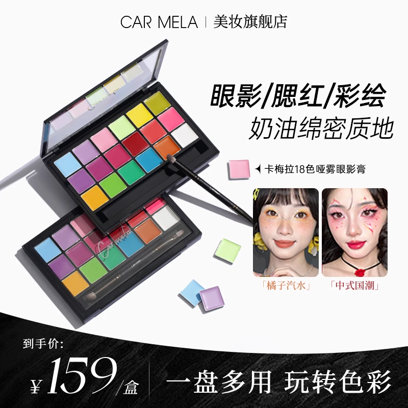 carmela卡梅拉哑雾眼影膏马卡龙彩色舞台妆cos玩妆腮红彩绘一体盘