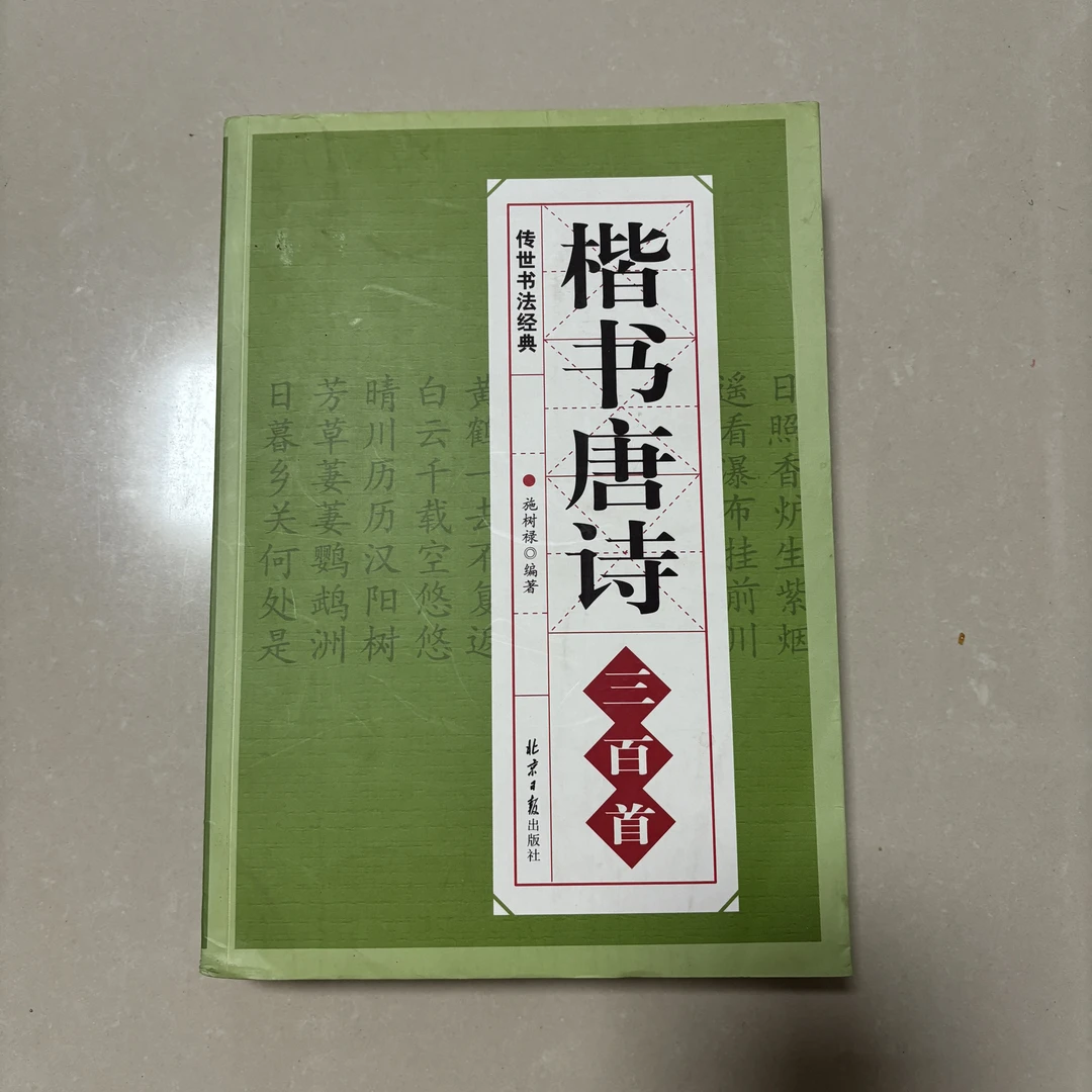 95新  楷书唐诗三百首