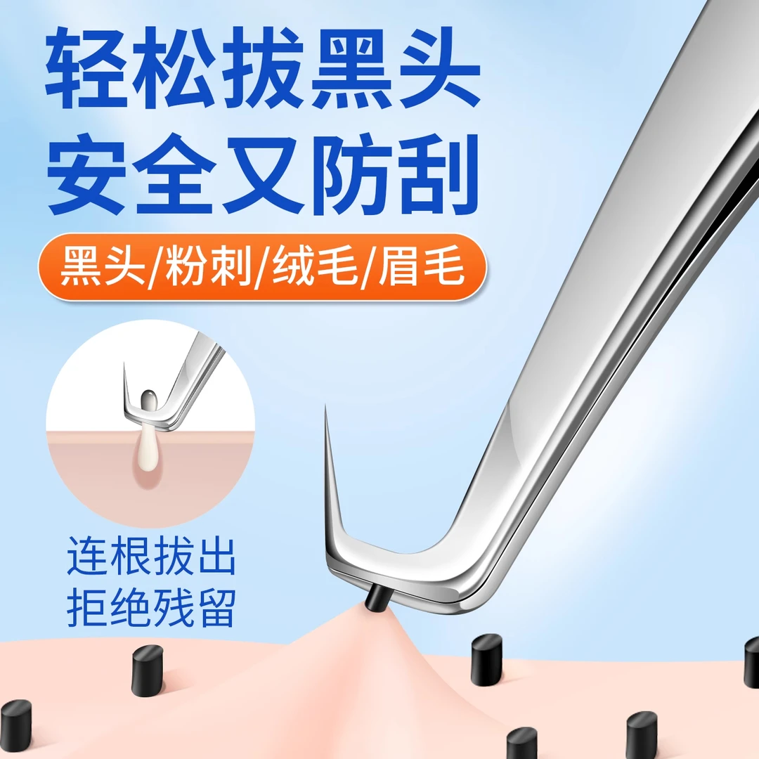 高精密细胞黑头夹镊子美容院去黑头专用粉刺针套装挤痘痘工具