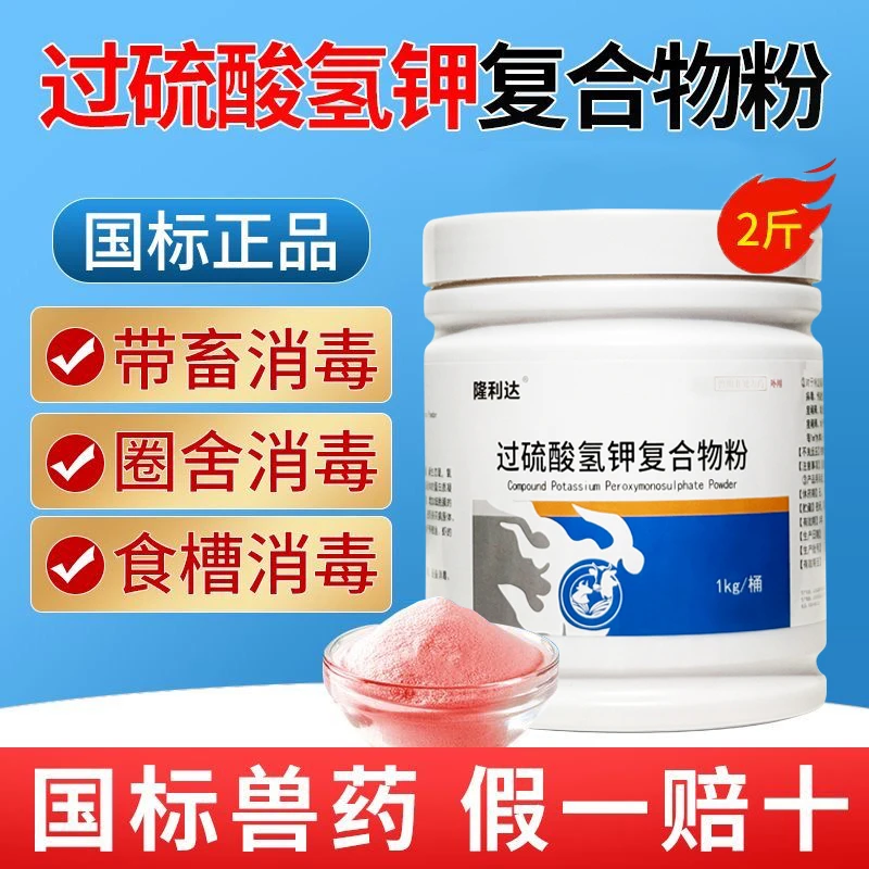 过硫酸氢钾消毒剂兽用复合物粉狗场鸡猪消毒粉养殖场可用