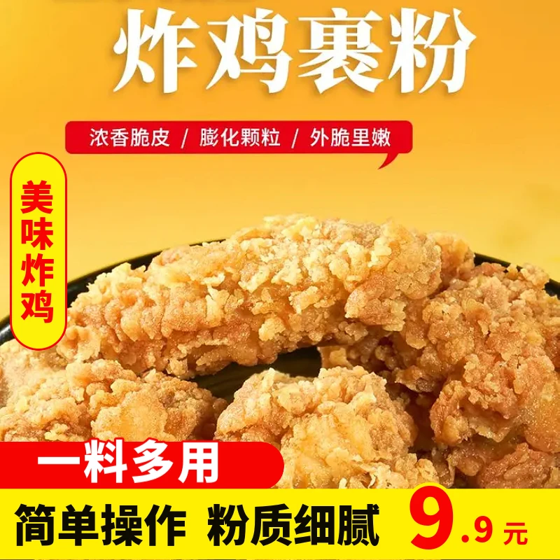 【买5袋送5袋！】正宗脆皮炸鸡裹粉脆皮家用炸鸡小酥肉专用裹粉炸鸡y
