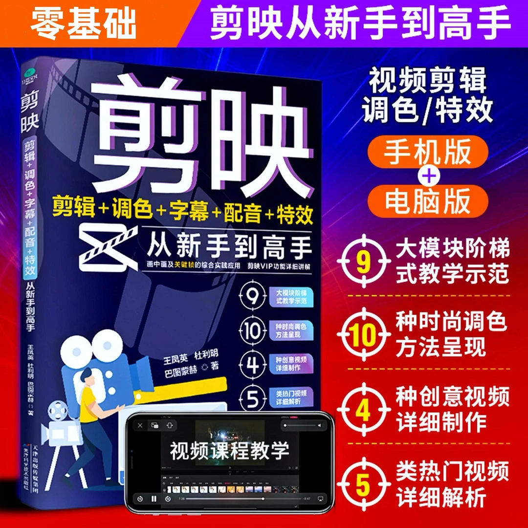 剪映 短视频剪辑从新手到高手教程手机电脑端易学零基础玩转视频X