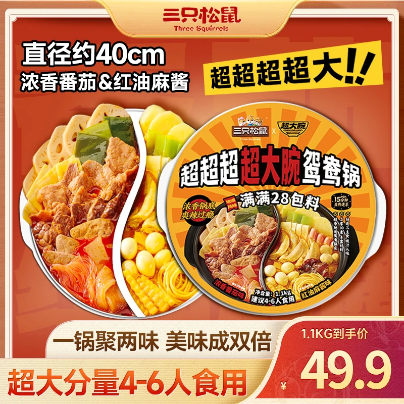 【超大份量】三只松鼠_超大腕自热鸳鸯火锅荤素搭配开袋即煮BB