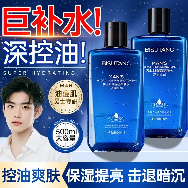 碧素堂男士专用爽肤水补水保湿控油收缩毛孔提亮清爽不油腻湿敷水