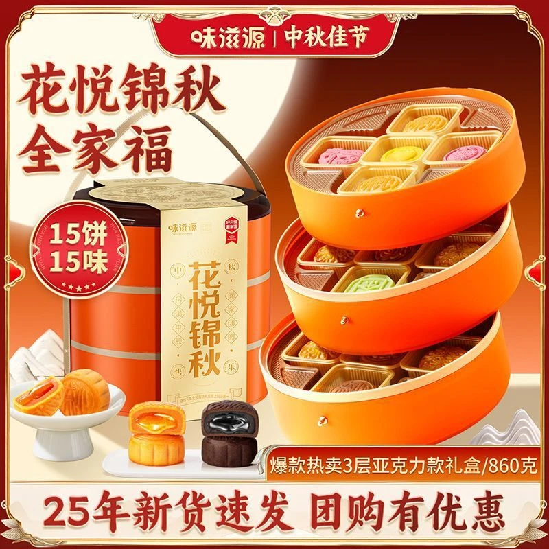 味滋源中秋月饼3层提篮礼盒860g花悦锦秋流心奶黄企业送礼团购