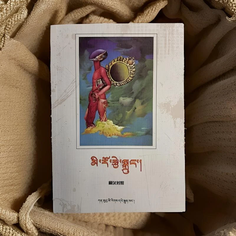 尸语藏族民间故事故事：藏汉对照汉语