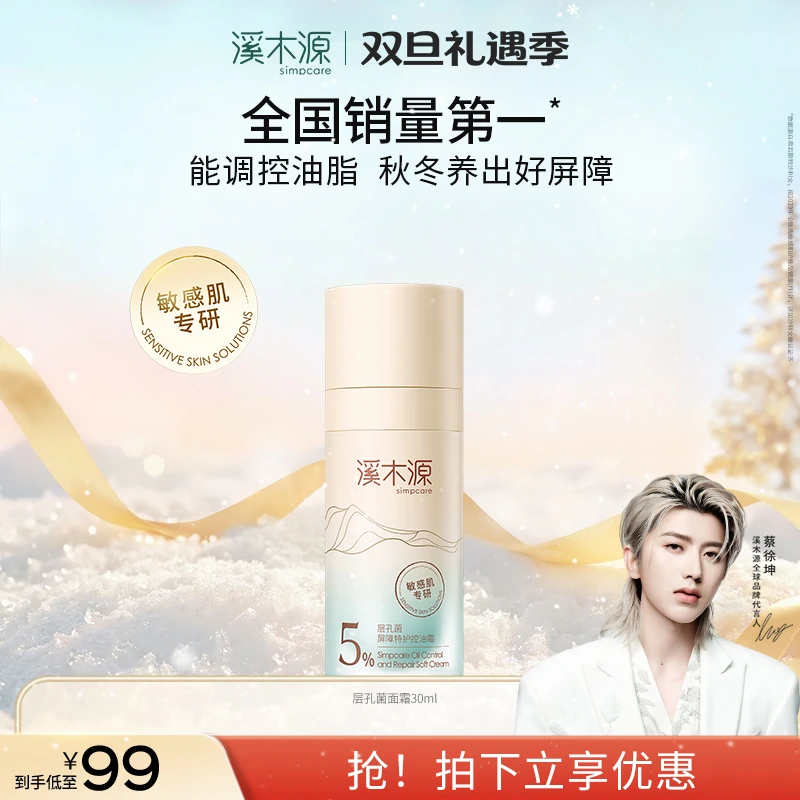 【修护屏障】溪木源层孔菌控屏霜油皮控油面霜补水修护特护换季受损