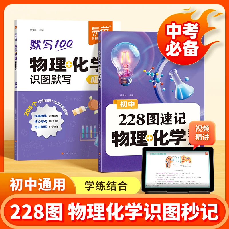 【官方正版】初中物理化学228图速记知识点默写重点公式定律实验图