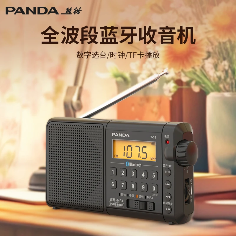熊猫T32多功能新款蓝牙全波段收音机老人专用播放器广播半导体小