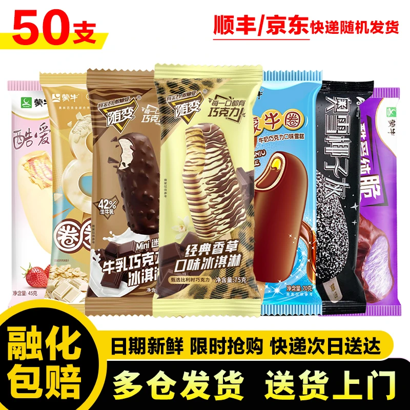 50支雪糕 专属组合冰淇淋 随变香草随变迷你牛乳蒙牛圈椰子灰圈圈脆草莓香芋冰激凌网红雪糕
