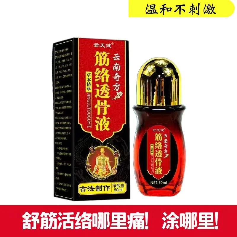 云天健云南奇方筋络透骨液