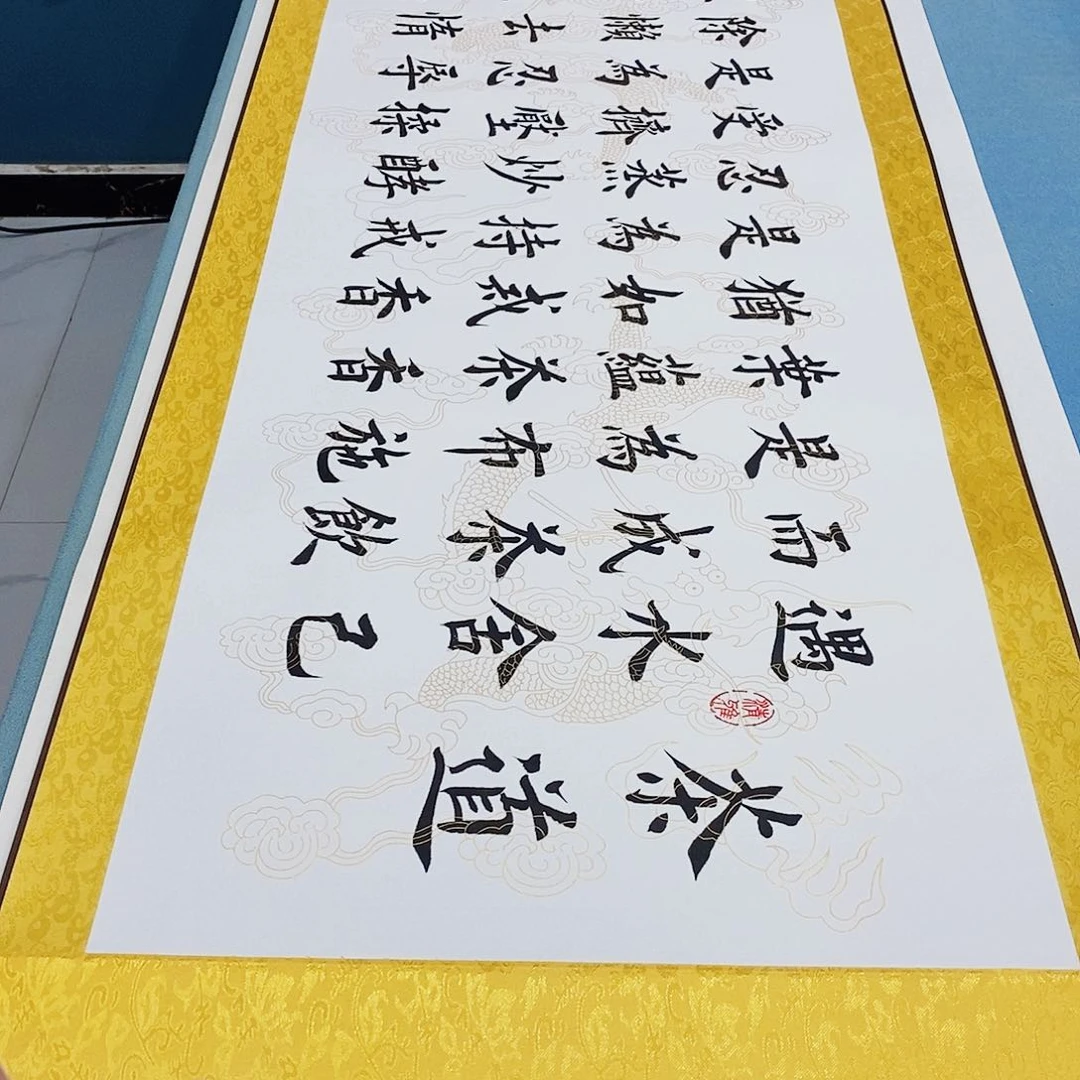 书法装裱好茶道………………