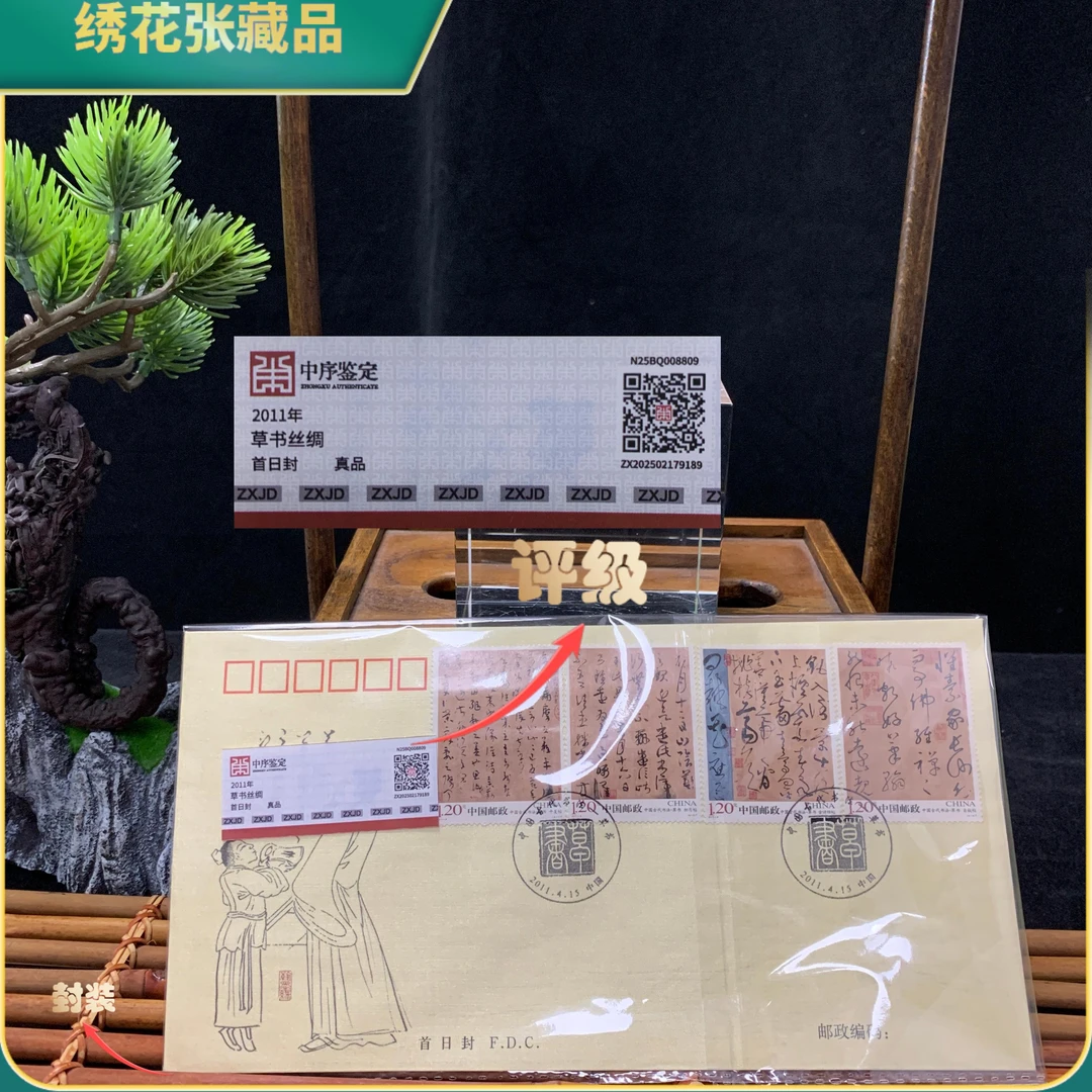 2011草书丝绸首日封中序鉴定真品/N25BQ008809