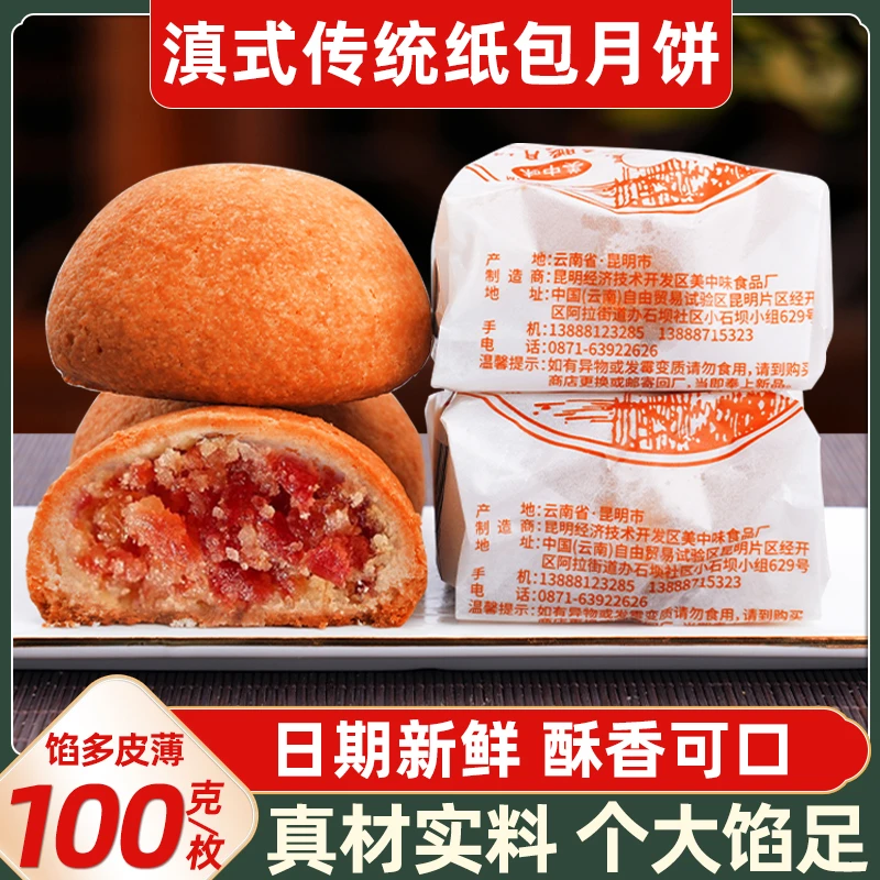 100g云腿月饼云南宣威火腿月饼现烤酥皮馅小月饼滇式中秋老式纸包