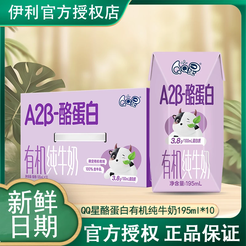 6月产伊利QQ星A2β-酪蛋白有机纯牛奶195m*10盒整箱
