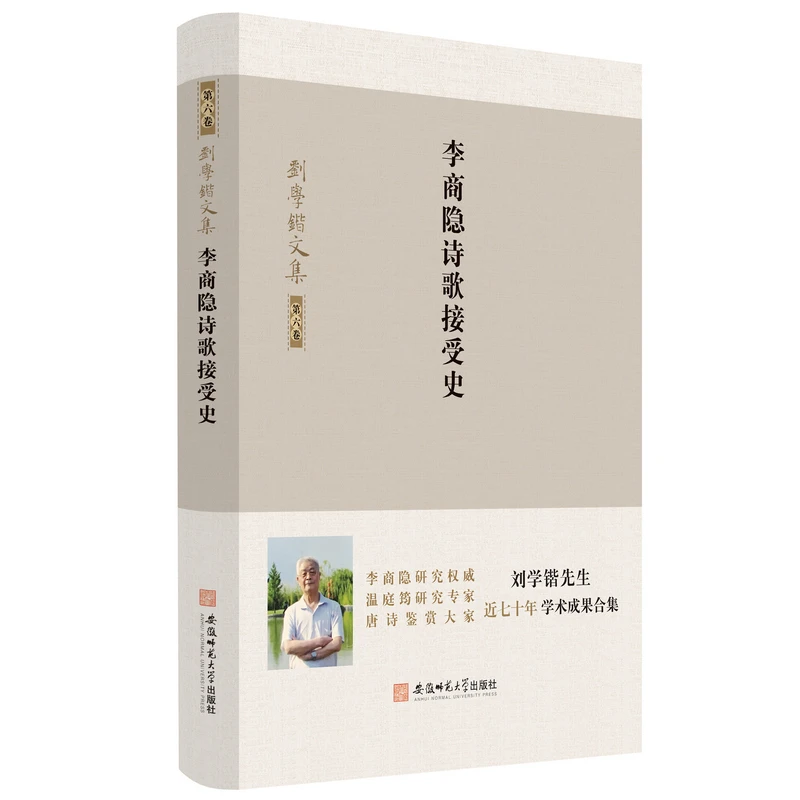 刘学锴文集 第六卷-李商隐诗歌接受史
