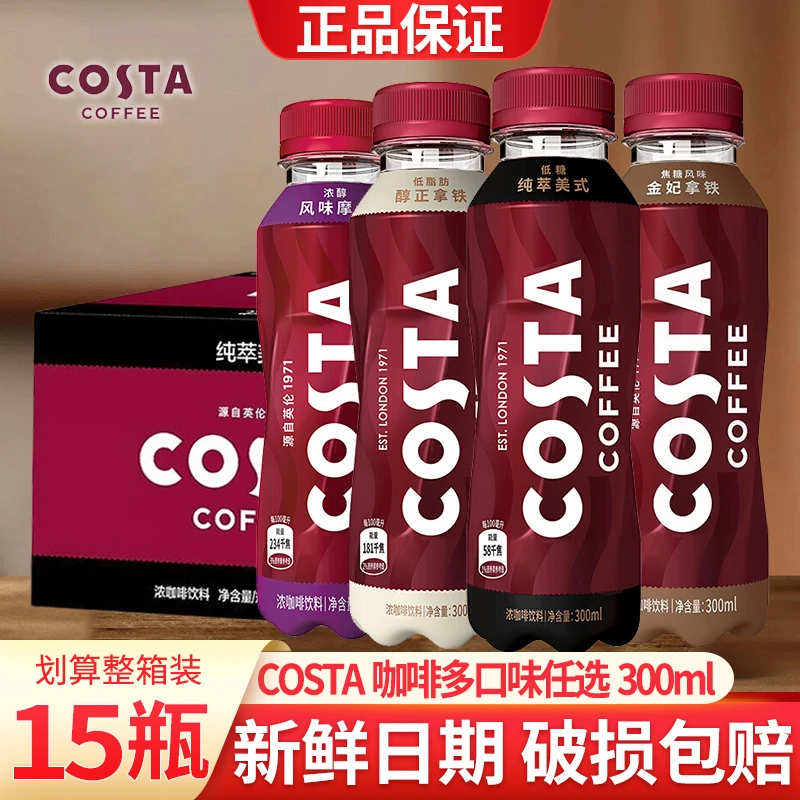 可口可乐COSTA咖世家即饮咖啡300ml*15瓶装整箱醇正拿铁美式咖啡