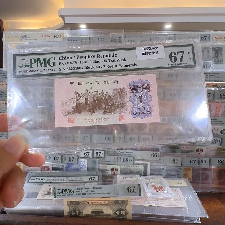 第三套人民币下乡红二平67分无47尾685