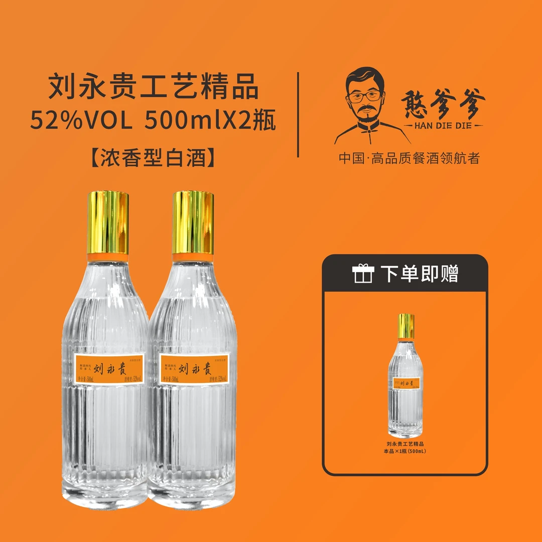 憨爹爹【刘永贵精品】树清酒厂/纯粮食/单粮浓香白酒 500ml*2瓶52度