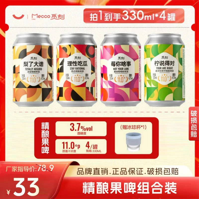 觅刻精酿果味啤酒组合冻梨味蔓越莓味佛手柑青柠味西瓜味330ml