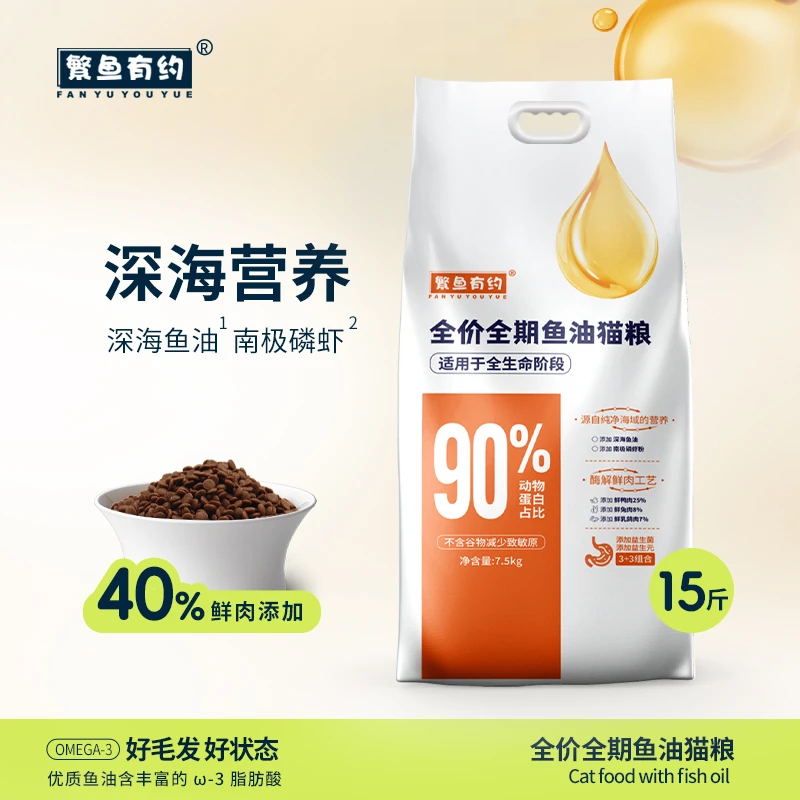 繁鱼有约全价全期鱼油猫粮40%鲜肉源易消化营养均衡15斤大包装