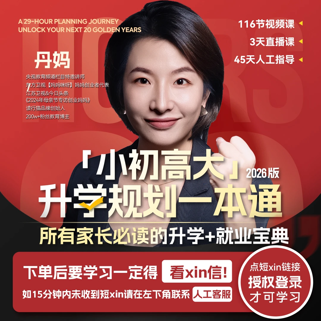 【丹妈】升学+就业宝典