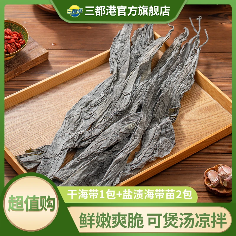 三都港干海带赠盐渍海带苗霞浦特产干货海带头凉拌火锅【超值购】
