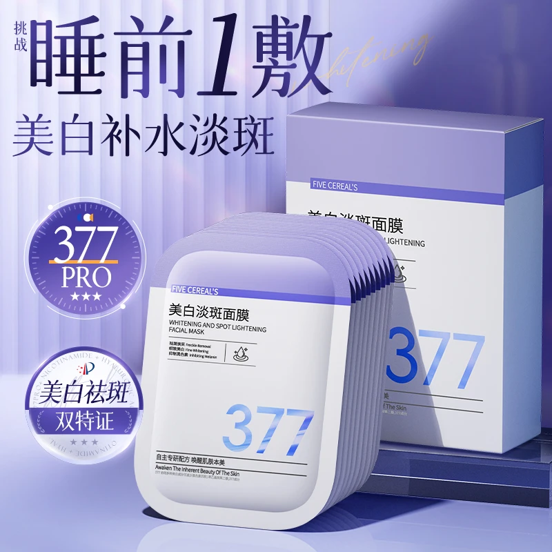 377美白淡斑面膜熬夜提亮肤色改善暗沉养肤补水保湿护肤官方正品