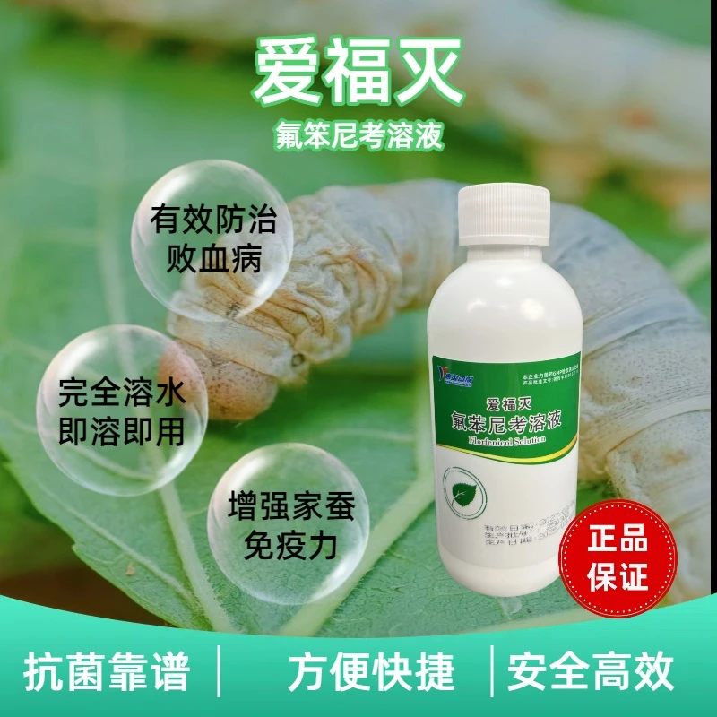 【绿健爱福灭200ml】蚕专用氟苯尼考溶液，高效应对细菌性病害