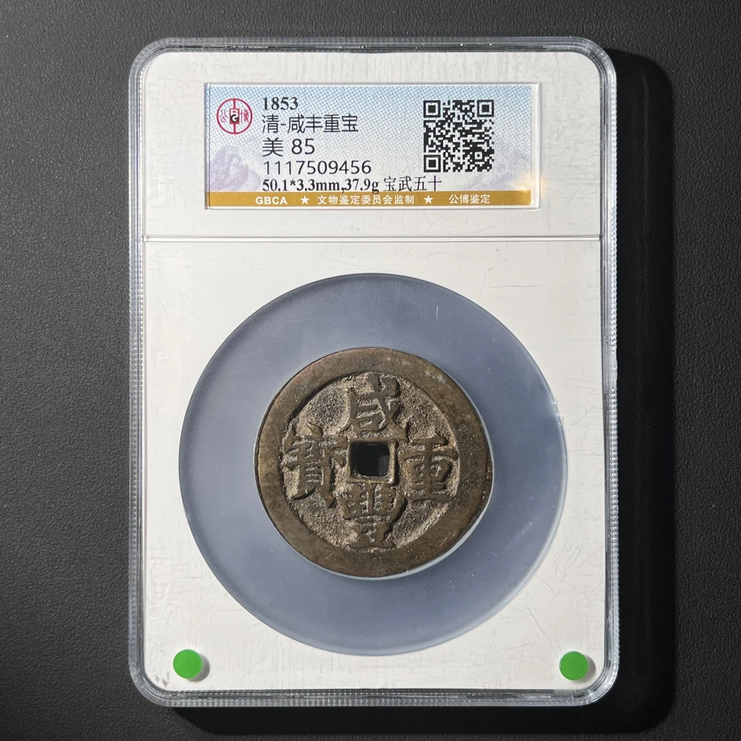 Z.26 清代 咸丰重宝 宝武五十 公博评级85分 1117509456 Z