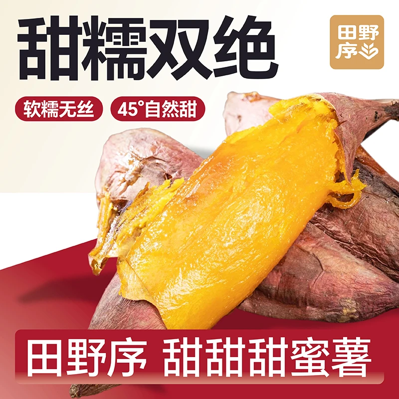 田野序正宗红瑶蜜薯软糯细腻香甜三斤尝鲜装【精品薯】