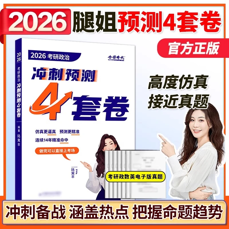 【官方直营】腿姐2026考研政治冲刺背诵手册专项8预测4搭配核心考案