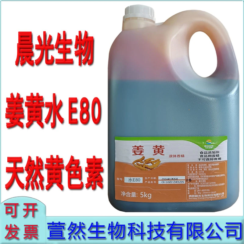 食用姜黄色素水溶液体天然着色剂面制品饮料烘焙调色增色添加剂
