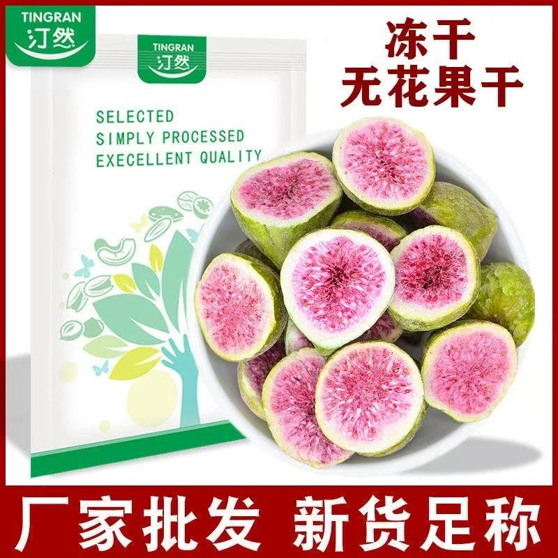 汀然冻干无花果干原味脱水果干孕妇小零食雪花酥烘培原料散装